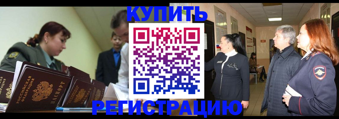 временная регистрация для всех в Киселёвске